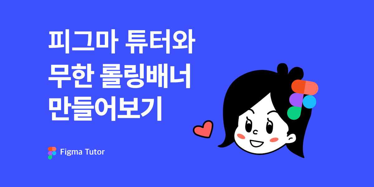 [피그마튜터]무한 롤링배너 프로토타이핑 썸네일
